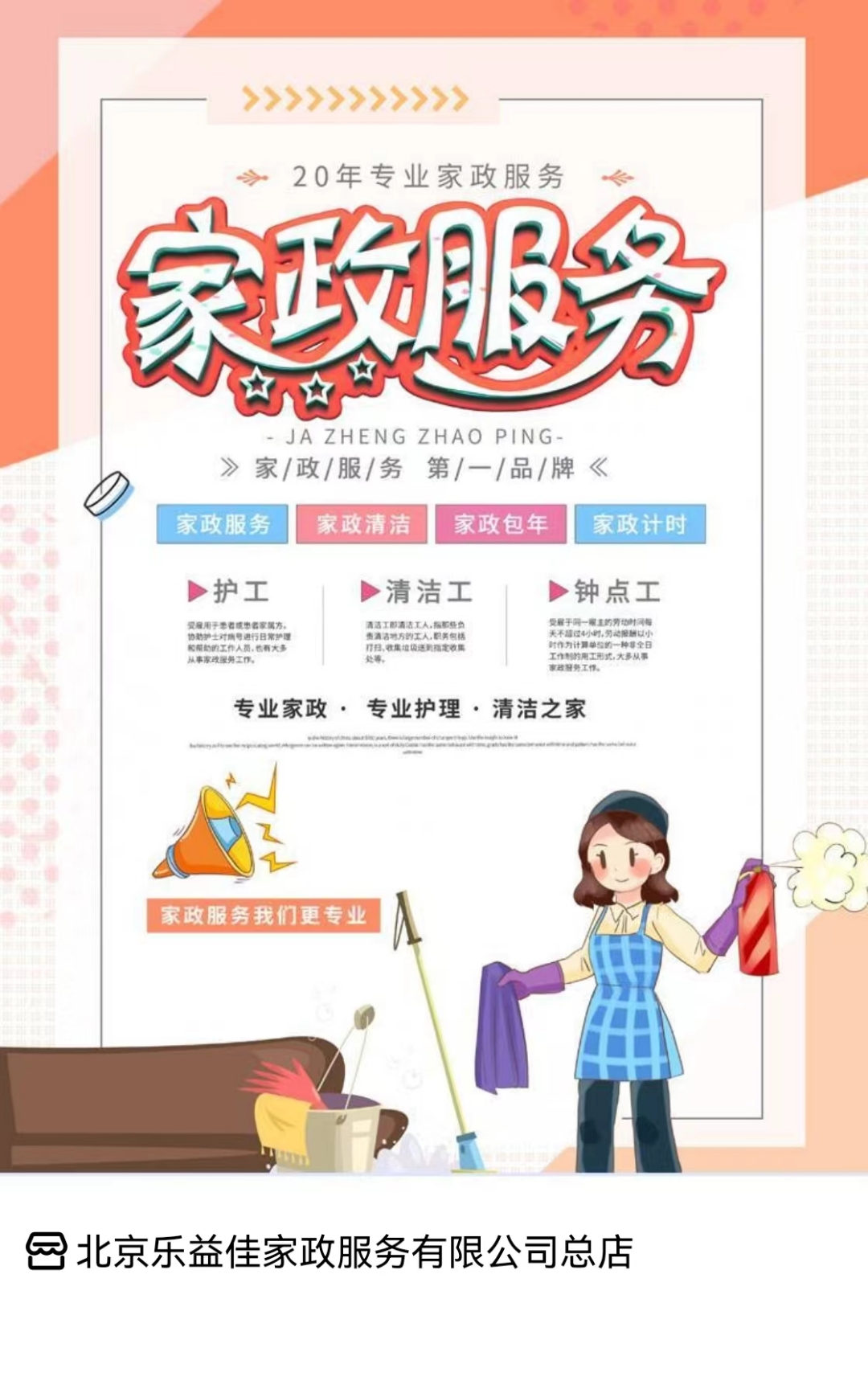 專(zhuān)業(yè)可靠，貼心服務(wù)——北京樂(lè)益佳家政公司豐臺(tái)保姆勞務(wù)服務(wù)