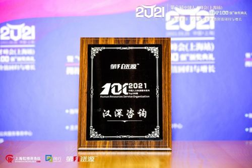 漢深咨詢榮登2021中國人力資源服務機構100強榜單，彰顯專業實力與行業影響力